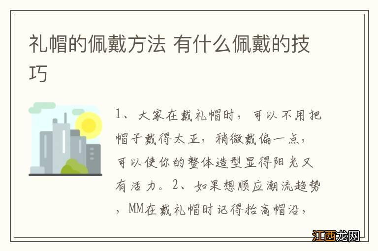 礼帽的佩戴方法 有什么佩戴的技巧