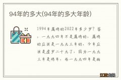 94年的多大年龄 94年的多大