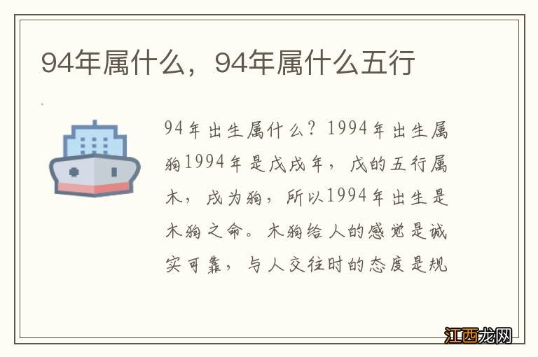 94年属什么，94年属什么五行