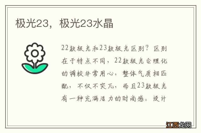 极光23，极光23水晶