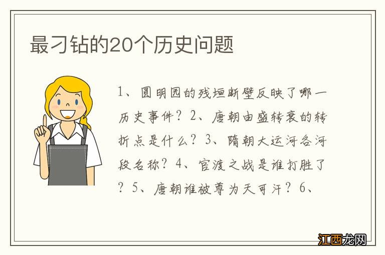 最刁钻的20个历史问题