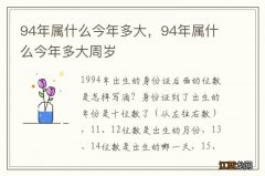 94年属什么今年多大，94年属什么今年多大周岁