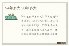 94年多大 93年多大