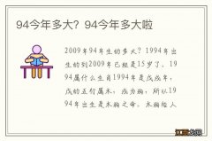 94今年多大？94今年多大啦