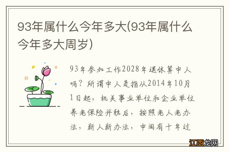 93年属什么今年多大周岁 93年属什么今年多大