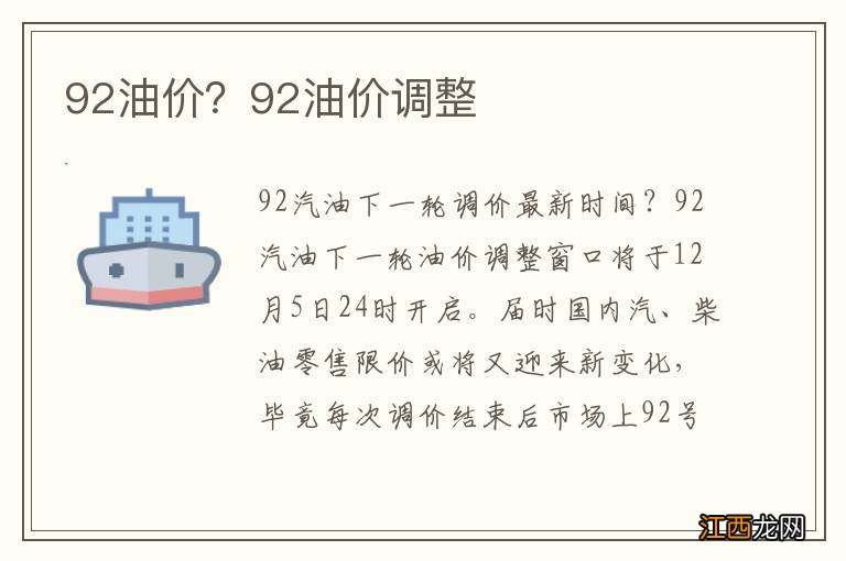 92油价？92油价调整