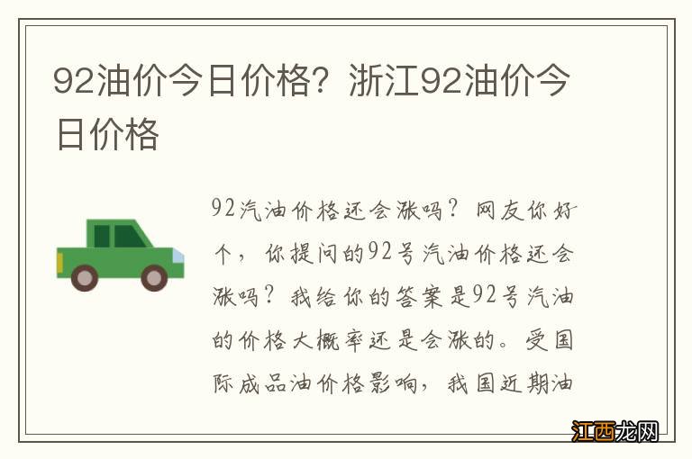 92油价今日价格？浙江92油价今日价格