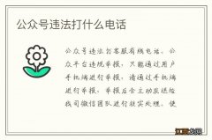 公众号违法打什么电话