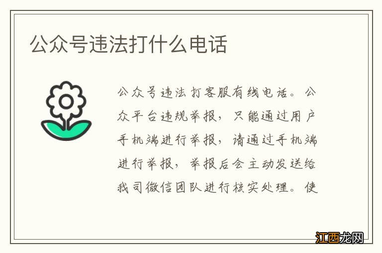 公众号违法打什么电话