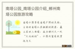 南塔公园_南塔公园介绍_郴州南塔公园旅游攻略