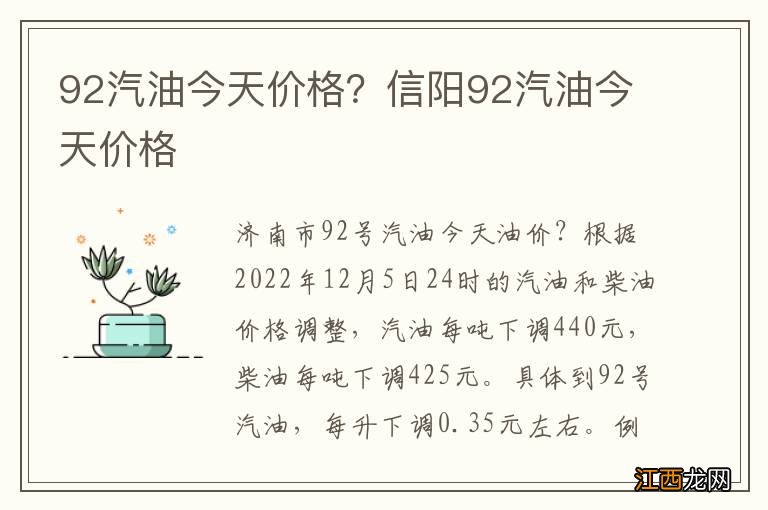 92汽油今天价格？信阳92汽油今天价格