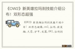 《OW2》新英雄拉玛刹技能介绍公布！双形态超强