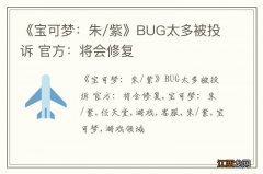 《宝可梦：朱/紫》BUG太多被投诉 官方：将会修复