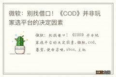 微软：别找借口！《COD》并非玩家选平台的决定因素