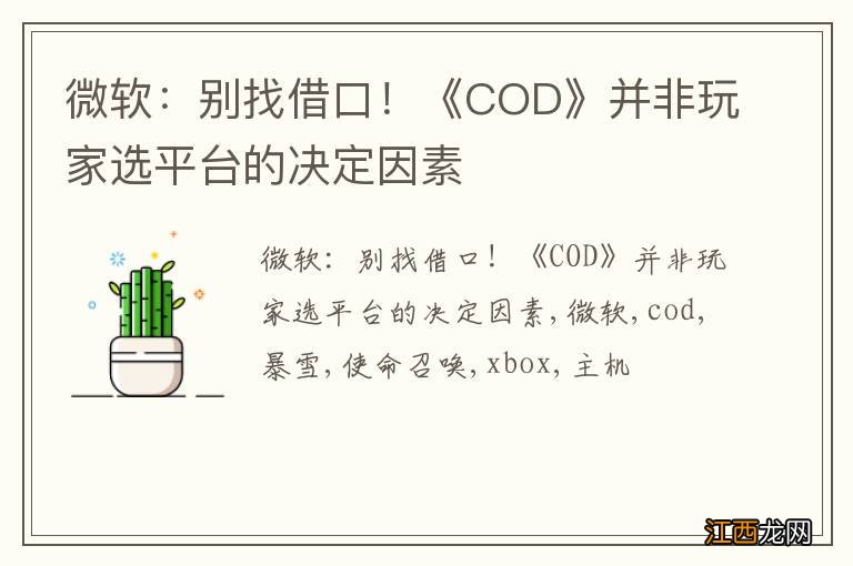 微软：别找借口！《COD》并非玩家选平台的决定因素