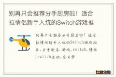 别再只会推荐分手厨房啦！适合拉情侣新手入坑的Switch游戏推荐