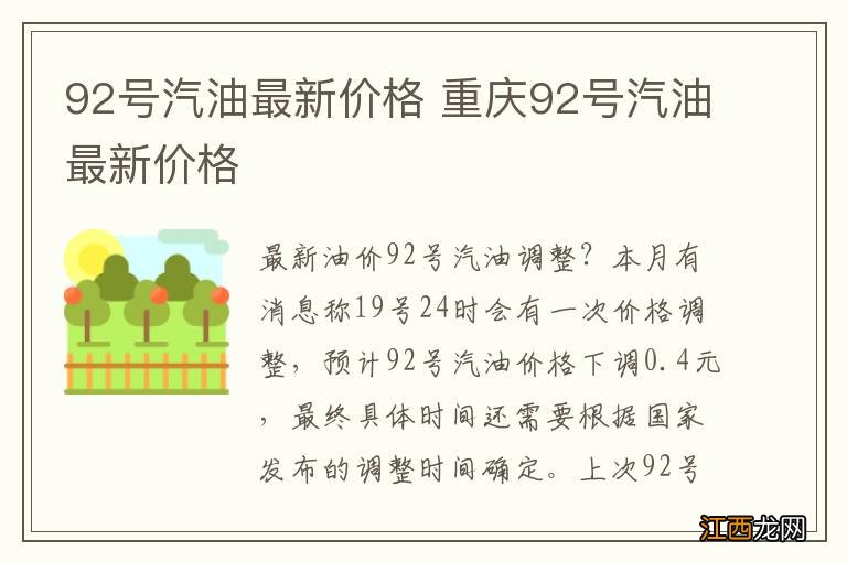 92号汽油最新价格 重庆92号汽油最新价格