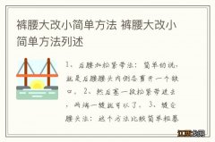 裤腰大改小简单方法 裤腰大改小简单方法列述