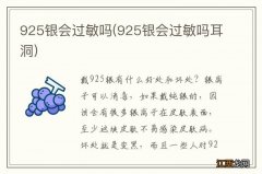 925银会过敏吗耳洞 925银会过敏吗