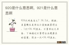 920是什么意思啊，921是什么意思啊