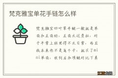 梵克雅宝单花手链怎么样