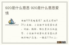 920是什么意思 920是什么意思爱情