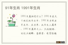 91年生肖 1991年生肖