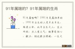 91年属啥的？91年属啥的生肖