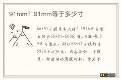 91mm？91mm等于多少寸