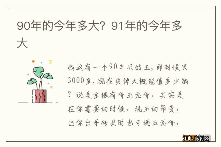 90年的今年多大？91年的今年多大