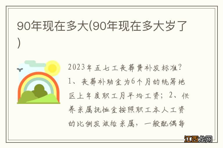 90年现在多大岁了 90年现在多大