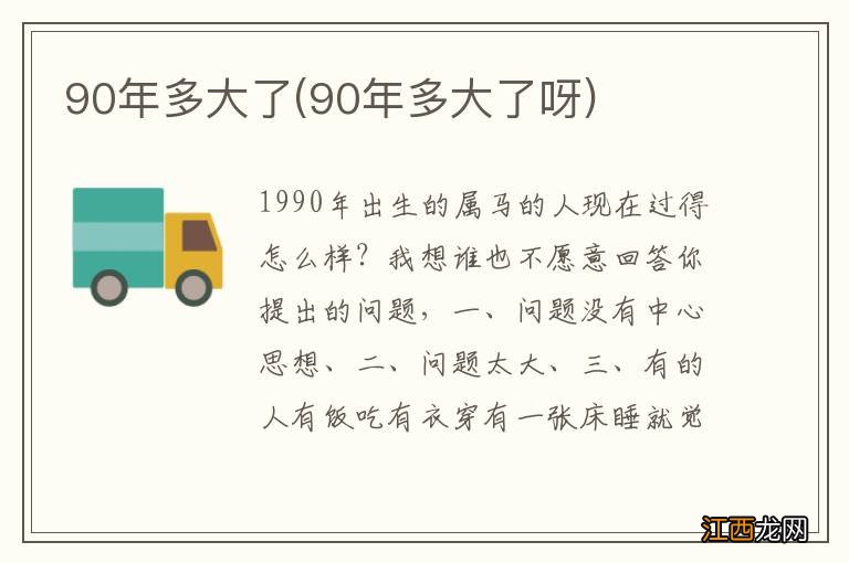 90年多大了呀 90年多大了