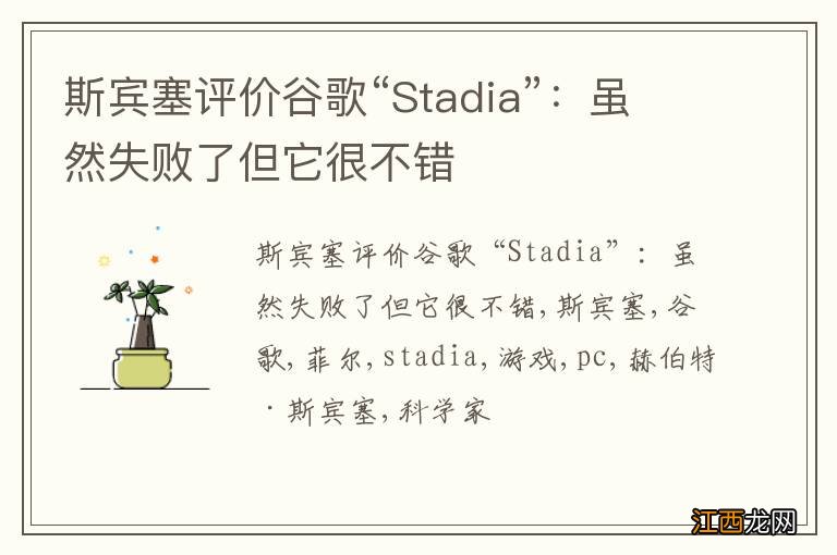 斯宾塞评价谷歌“Stadia”：虽然失败了但它很不错