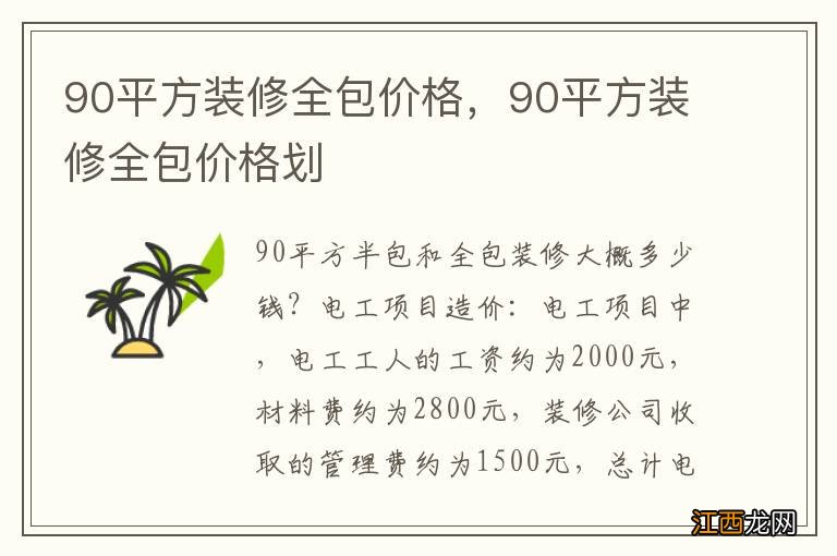 90平方装修全包价格，90平方装修全包价格划