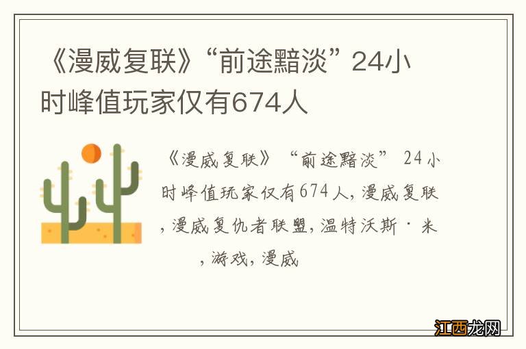 《漫威复联》“前途黯淡” 24小时峰值玩家仅有674人