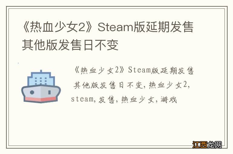 《热血少女2》Steam版延期发售 其他版发售日不变