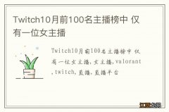 Twitch10月前100名主播榜中 仅有一位女主播