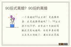 90后式离婚？90后的离婚