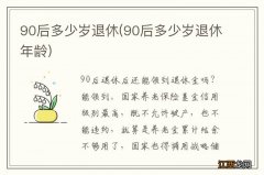 90后多少岁退休年龄 90后多少岁退休