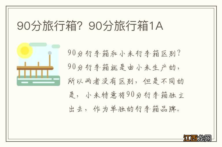 90分旅行箱？90分旅行箱1A