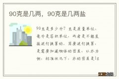 90克是几两，90克是几两盐