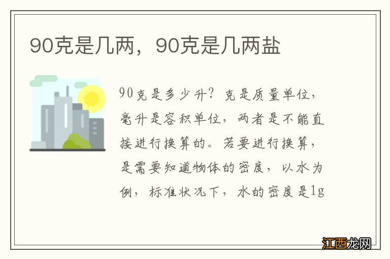 90克是几两，90克是几两盐