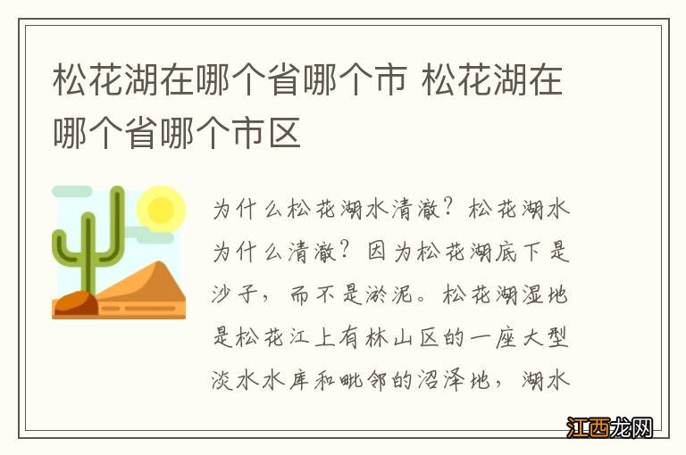 松花湖在哪个省哪个市 松花湖在哪个省哪个市区