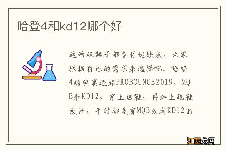 哈登4和kd12哪个好