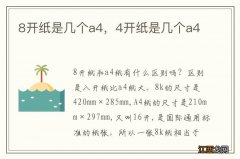 8开纸是几个a4，4开纸是几个a4