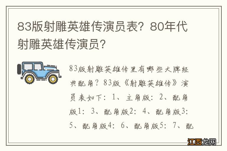 83版射雕英雄传演员表？80年代射雕英雄传演员？