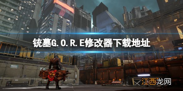 铳墓G.O.R.E修改器怎么下载 铳墓GORE修改器下载地址