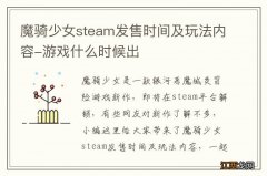 魔骑少女steam发售时间及玩法内容-游戏什么时候出