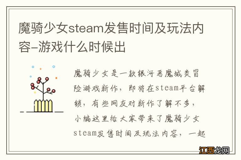 魔骑少女steam发售时间及玩法内容-游戏什么时候出