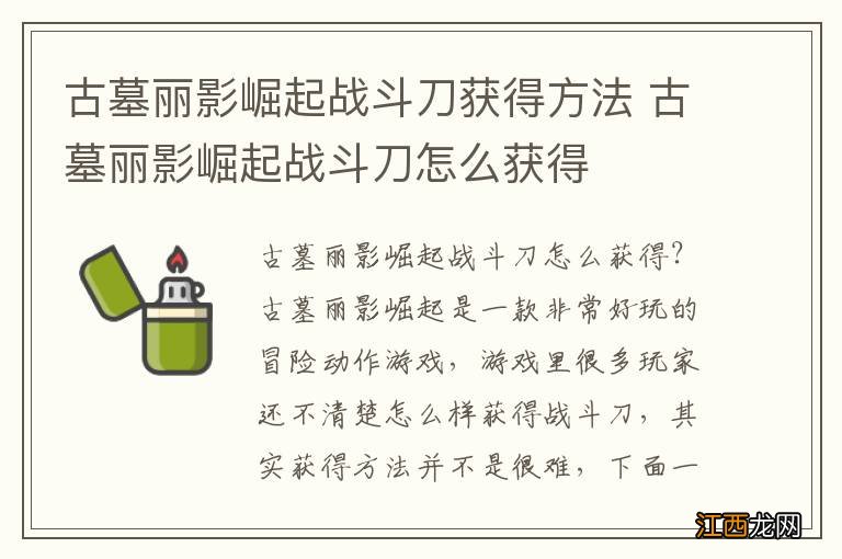 古墓丽影崛起战斗刀获得方法 古墓丽影崛起战斗刀怎么获得